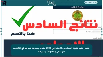 احصل على نتيجة السادس الابتدائي 2025 بغداد بسرعة عبر موقع نتائجنا الرسمي بخطوات بسيطة